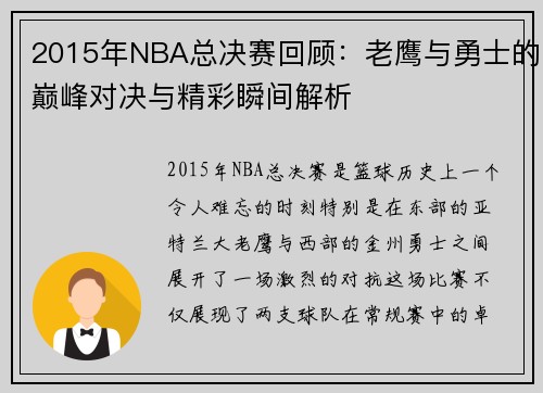 2015年NBA总决赛回顾：老鹰与勇士的巅峰对决与精彩瞬间解析