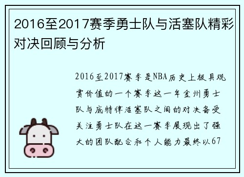 2016至2017赛季勇士队与活塞队精彩对决回顾与分析