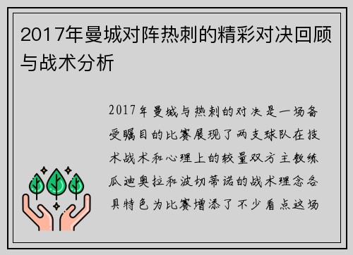 2017年曼城对阵热刺的精彩对决回顾与战术分析