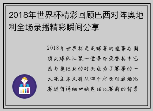 2018年世界杯精彩回顾巴西对阵奥地利全场录播精彩瞬间分享