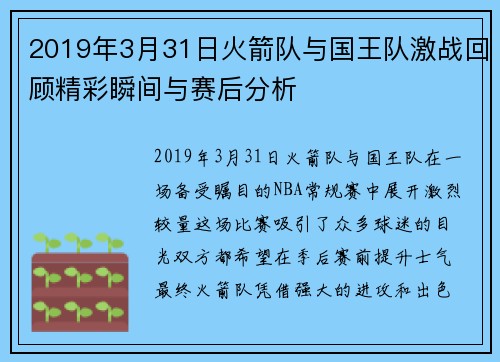 2019年3月31日火箭队与国王队激战回顾精彩瞬间与赛后分析