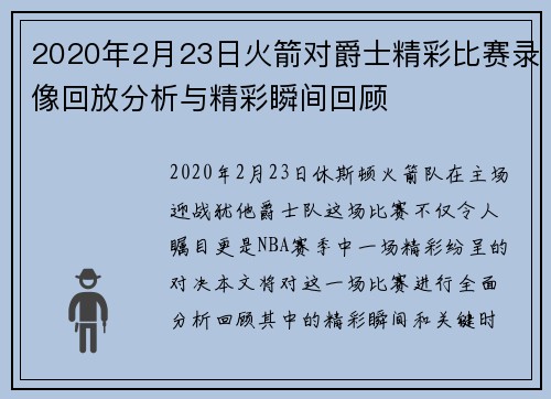 2020年2月23日火箭对爵士精彩比赛录像回放分析与精彩瞬间回顾