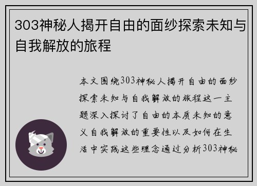 303神秘人揭开自由的面纱探索未知与自我解放的旅程