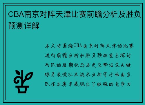 CBA南京对阵天津比赛前瞻分析及胜负预测详解