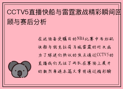 CCTV5直播快船与雷霆激战精彩瞬间回顾与赛后分析
