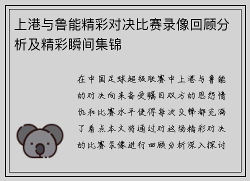 上港与鲁能精彩对决比赛录像回顾分析及精彩瞬间集锦