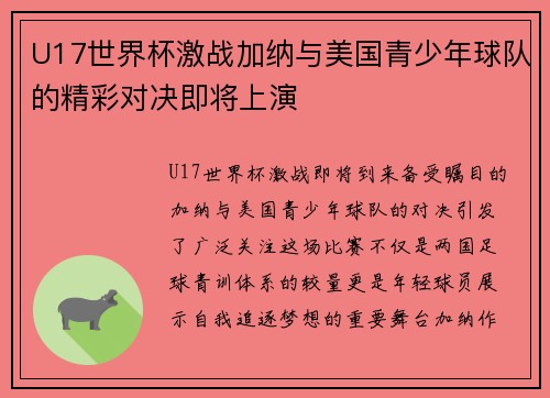U17世界杯激战加纳与美国青少年球队的精彩对决即将上演