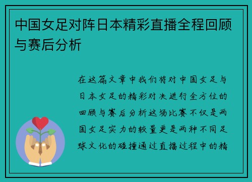 中国女足对阵日本精彩直播全程回顾与赛后分析