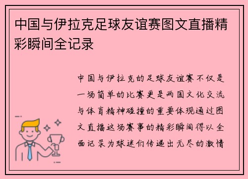 中国与伊拉克足球友谊赛图文直播精彩瞬间全记录
