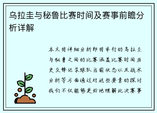乌拉圭与秘鲁比赛时间及赛事前瞻分析详解