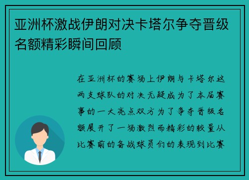 亚洲杯激战伊朗对决卡塔尔争夺晋级名额精彩瞬间回顾