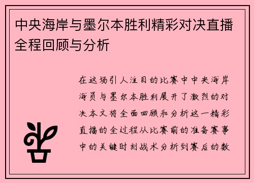 中央海岸与墨尔本胜利精彩对决直播全程回顾与分析