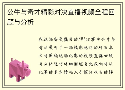 公牛与奇才精彩对决直播视频全程回顾与分析