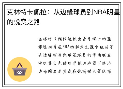 克林特卡佩拉：从边缘球员到NBA明星的蜕变之路