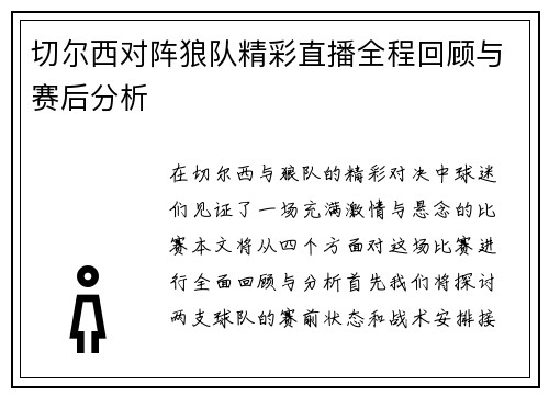 切尔西对阵狼队精彩直播全程回顾与赛后分析