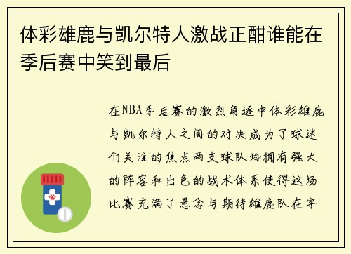 体彩雄鹿与凯尔特人激战正酣谁能在季后赛中笑到最后
