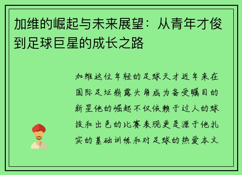 加维的崛起与未来展望：从青年才俊到足球巨星的成长之路