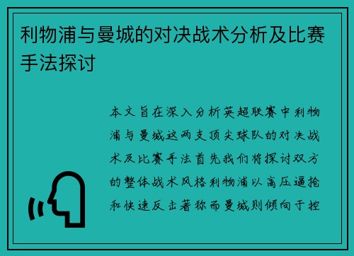 利物浦与曼城的对决战术分析及比赛手法探讨