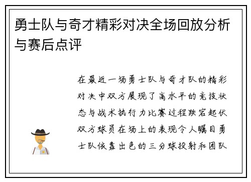 勇士队与奇才精彩对决全场回放分析与赛后点评
