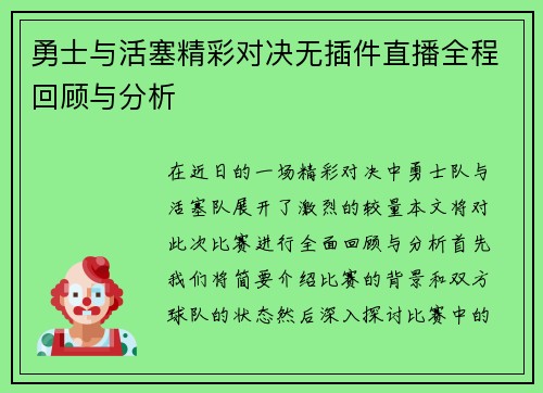 勇士与活塞精彩对决无插件直播全程回顾与分析