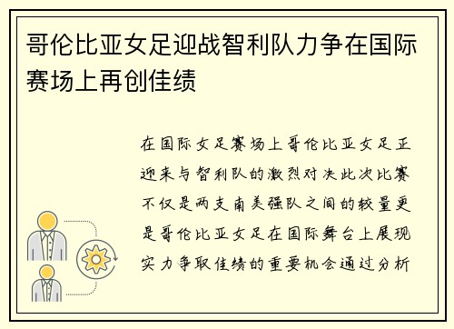 哥伦比亚女足迎战智利队力争在国际赛场上再创佳绩