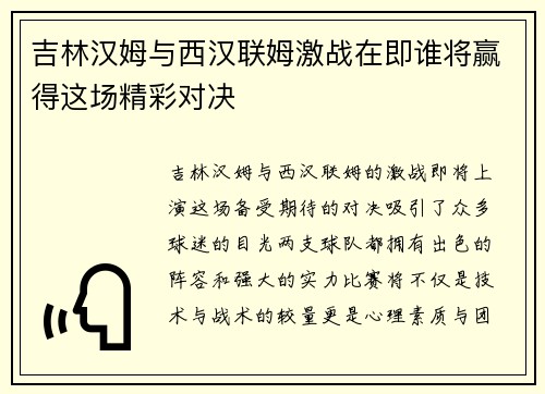 吉林汉姆与西汉联姆激战在即谁将赢得这场精彩对决