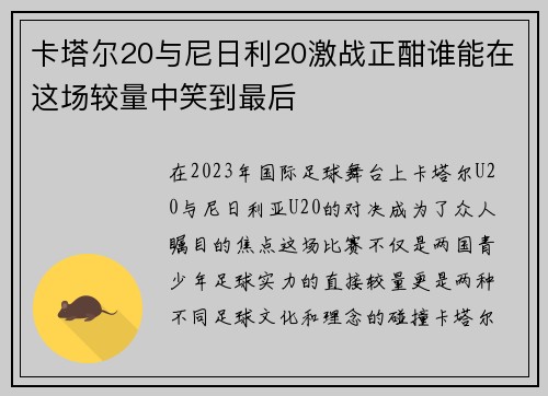 卡塔尔20与尼日利20激战正酣谁能在这场较量中笑到最后