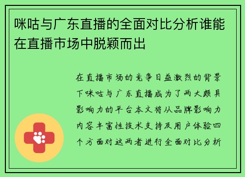咪咕与广东直播的全面对比分析谁能在直播市场中脱颖而出