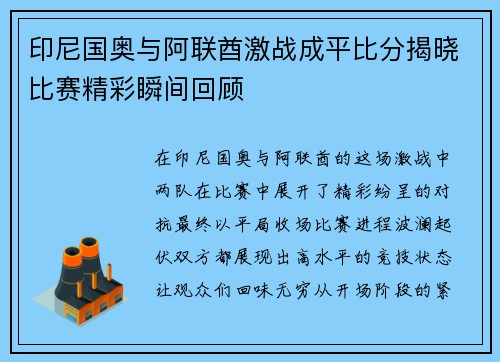 印尼国奥与阿联酋激战成平比分揭晓比赛精彩瞬间回顾