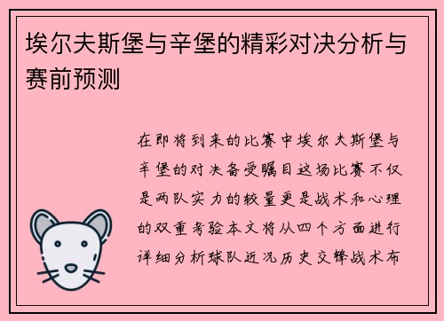 埃尔夫斯堡与辛堡的精彩对决分析与赛前预测
