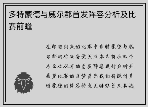 多特蒙德与威尔郡首发阵容分析及比赛前瞻