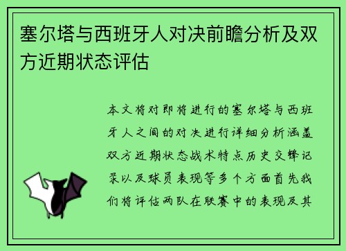 塞尔塔与西班牙人对决前瞻分析及双方近期状态评估