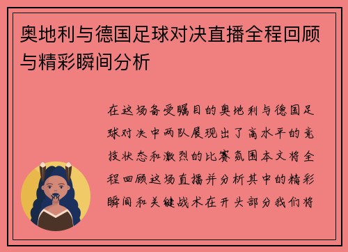 奥地利与德国足球对决直播全程回顾与精彩瞬间分析