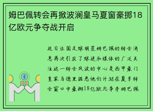 姆巴佩转会再掀波澜皇马夏窗豪掷18亿欧元争夺战开启