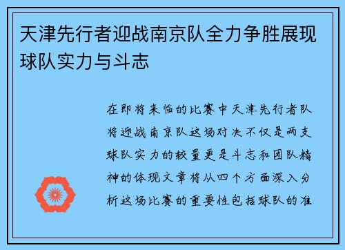 天津先行者迎战南京队全力争胜展现球队实力与斗志