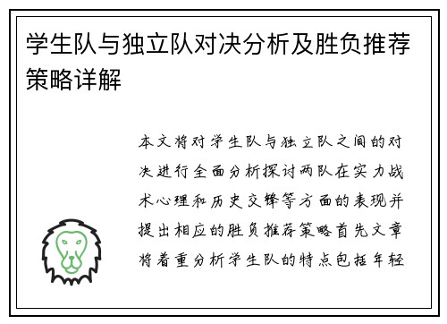 学生队与独立队对决分析及胜负推荐策略详解