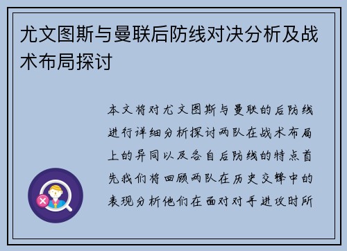 尤文图斯与曼联后防线对决分析及战术布局探讨