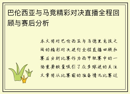 巴伦西亚与马竞精彩对决直播全程回顾与赛后分析