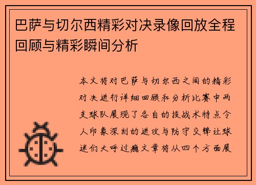 巴萨与切尔西精彩对决录像回放全程回顾与精彩瞬间分析
