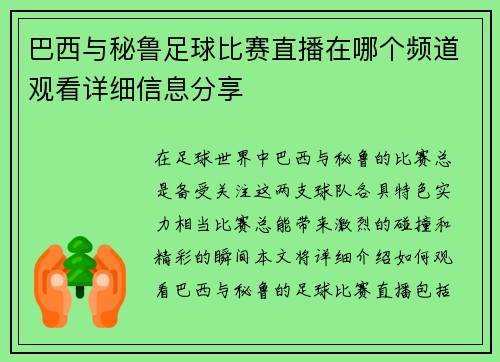 巴西与秘鲁足球比赛直播在哪个频道观看详细信息分享