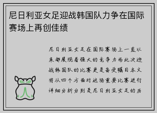 尼日利亚女足迎战韩国队力争在国际赛场上再创佳绩