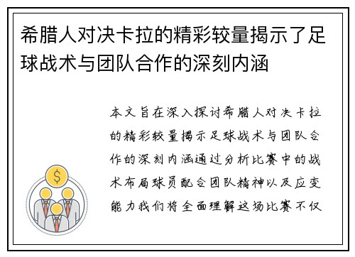 希腊人对决卡拉的精彩较量揭示了足球战术与团队合作的深刻内涵