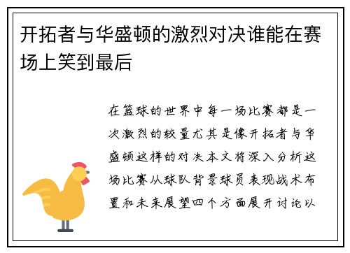 开拓者与华盛顿的激烈对决谁能在赛场上笑到最后
