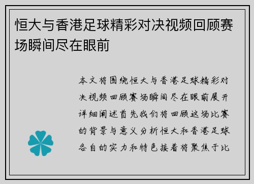 恒大与香港足球精彩对决视频回顾赛场瞬间尽在眼前
