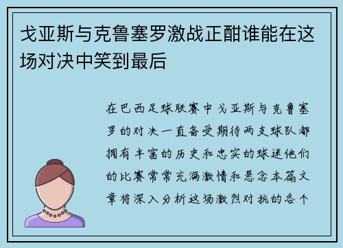 戈亚斯与克鲁塞罗激战正酣谁能在这场对决中笑到最后